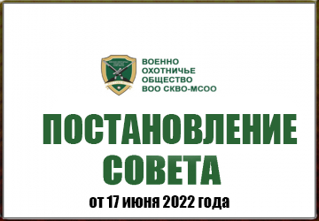 Об отмене постановления совета ВОО СКВО-МСОО № 1 от 25.02.2022г.