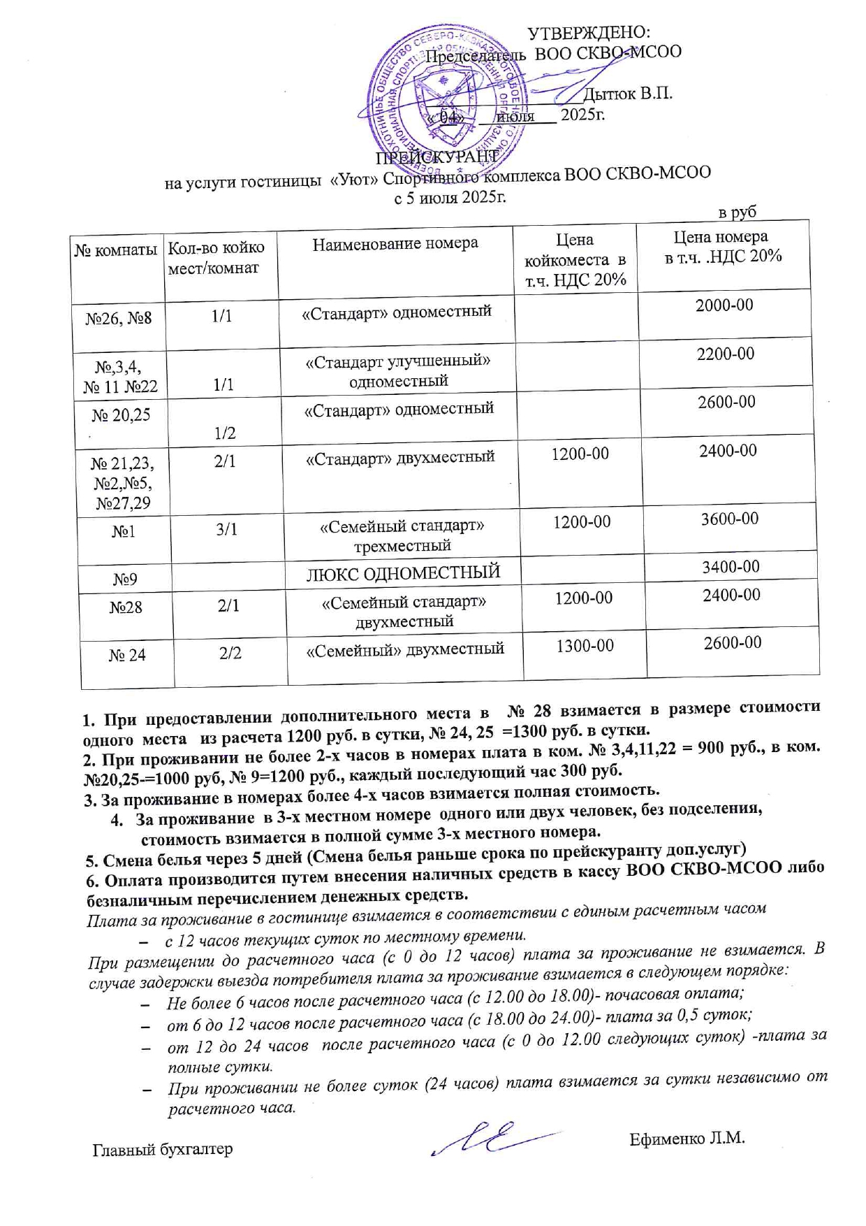 Прейскурант. гостиница Уют 2025 page 0001